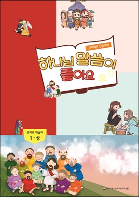 하나님 말씀이 좋아요 교회학교 신앙교재 유치부 학습자 1-상