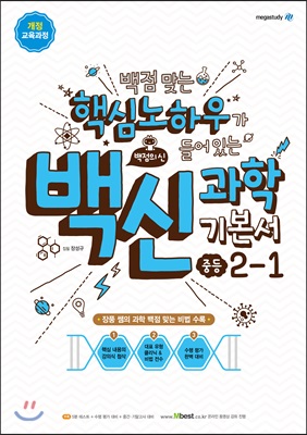 백점맞는 핵심노하우가 들어있는 백신과학 기본서 중등 2-1 (2020년용)