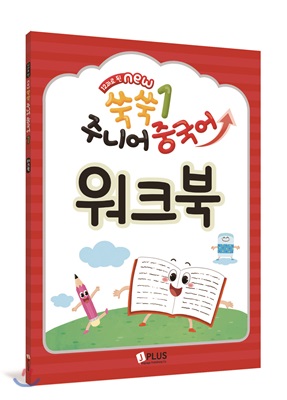 [제이플러스미디어] 12과로 된 NEW 쑥쑥 주니어 중국어 1 워크북 (개정판)