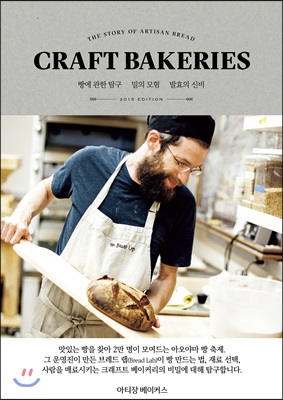 크래프트 베이커리(CRAFT BAKERIES)