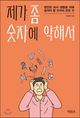 제가 좀 숫자에 약해서