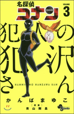 名探偵コナン 犯人の犯澤さん  3