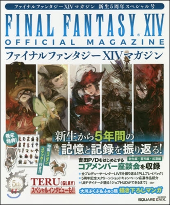 FINAL FANTASY XIVマガジン 新生5周年スペシャル號