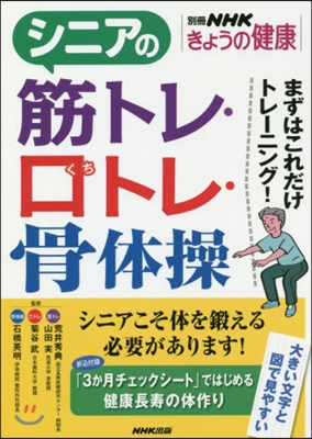 シニアのやさしい筋トレ.くちトレ.骨體操