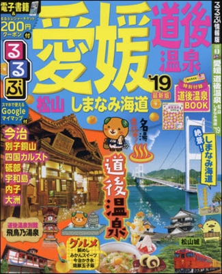 るるぶ 四國(3)愛媛 道後溫泉 松山 しまなみ海道 2019