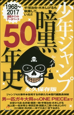 少年ジャンプ 暗黑50年史