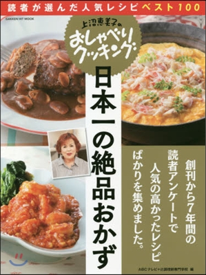 上沼惠美子のおしゃべりクッキング日本一の絶品おかず