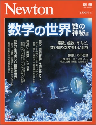 Newton別冊『數學の世界 數の神秘編』