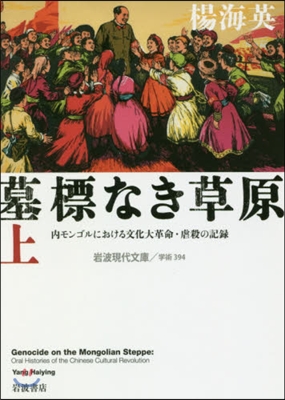 墓標なき草原(上)