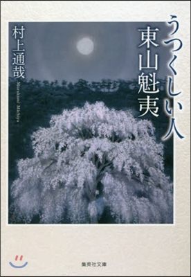 うつくしい人 東山魁夷