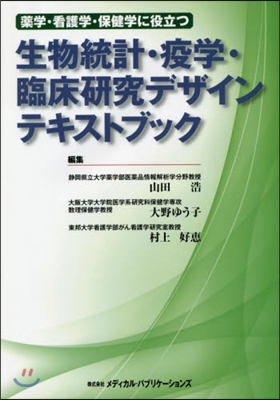 醫學看護學保健學に役立つ生物統計疫學臨床