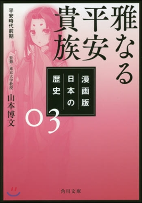 漫畵版 日本の歷史(3)雅なる平安貴族 