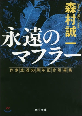 永遠のマフラ- 作家生活50周年記念短編