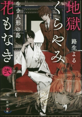 地獄くらやみ花もなき(2)生き人形の島