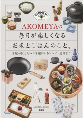 AKOMEYAの每日が樂しくなるお米とごはんのこと。