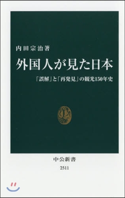 外國人が見た日本 