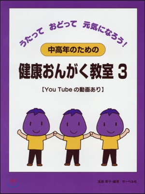 樂譜 中高年のための健康おんがく敎室 3