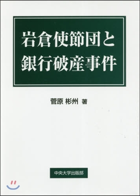 岩倉使節團と銀行破産事件