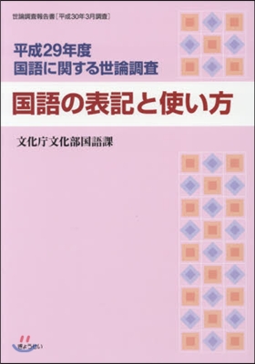 國語の表記と使い方