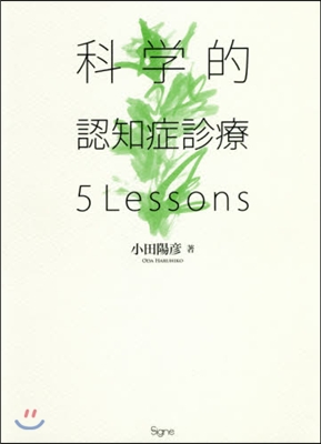 科學的認知症診療5Lesson