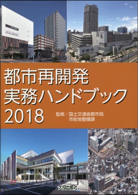 ’18 都市再開發實務ハンドブック