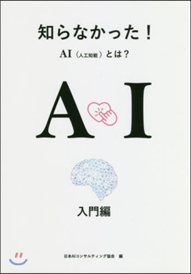 知らなかった!AI(人工知能)と 入門編