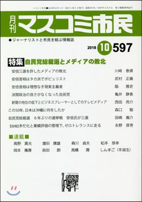 月刊 マスコミ市民 597