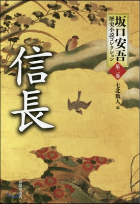 坂口安吾歷史小說コレクション(第2券)信長