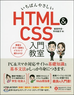 いちばんやさしいHTML&CSS入門敎室