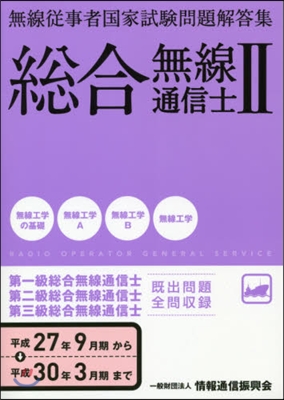 總合無線通信士   2 平27年9月期~