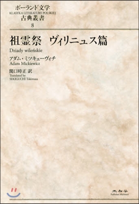 祖靈祭 ヴィリニュス篇