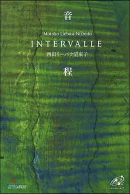 音程 INTERVALLE