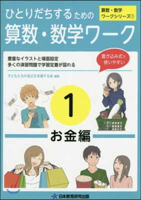 ひとりだちするための算數.數學ワ-ク 1