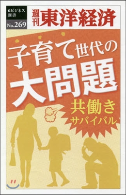 子育て世代の大問題 POD版~共はたらきサバ