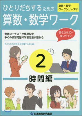 ひとりだちするための算數.數學ワ-ク 2