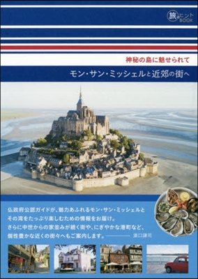 モン.サン.ミッシェルと近郊の街へ