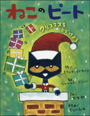 ねこのピ-ト クリスマスをとどけよう