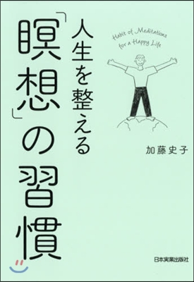 人生を整える「瞑想」の習慣