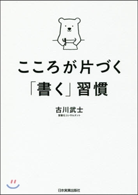 こころが片づく「書く」習慣