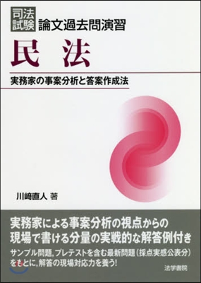 司法試驗論文過去問演習 民法－實務家の事