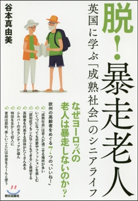 脫!暴走老人 英國に學ぶ「成熟社會」のシ