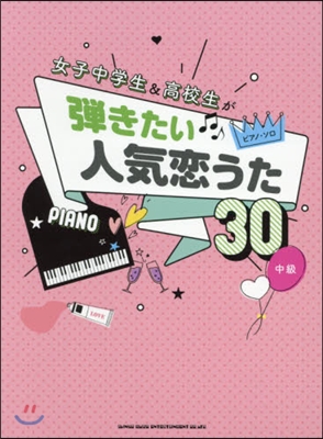 樂譜 女子中學生&高校生が彈きたい人氣戀