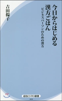 今日からはじめる漢方ごはん 