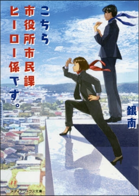 こちら市役所市民課ヒ-ロ-係です。