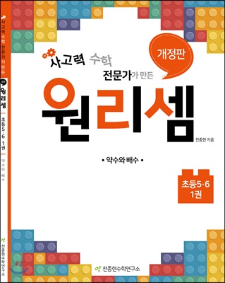 [중고-최상] 원리셈 초등5.6 1