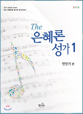 The 은혜론성가 1