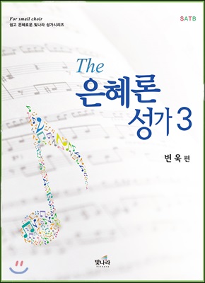 The 은혜론성가 3