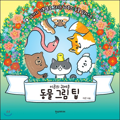 이곤의 귀여운 동물 그림 팁