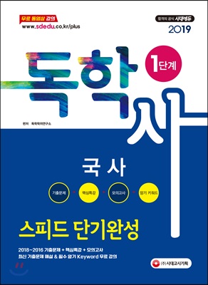 2019 독학사 1단계 국사 스피드 단기완성