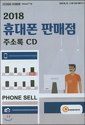 [CD] 2018 휴대폰 판매점 주소록 - CD-ROM 1장